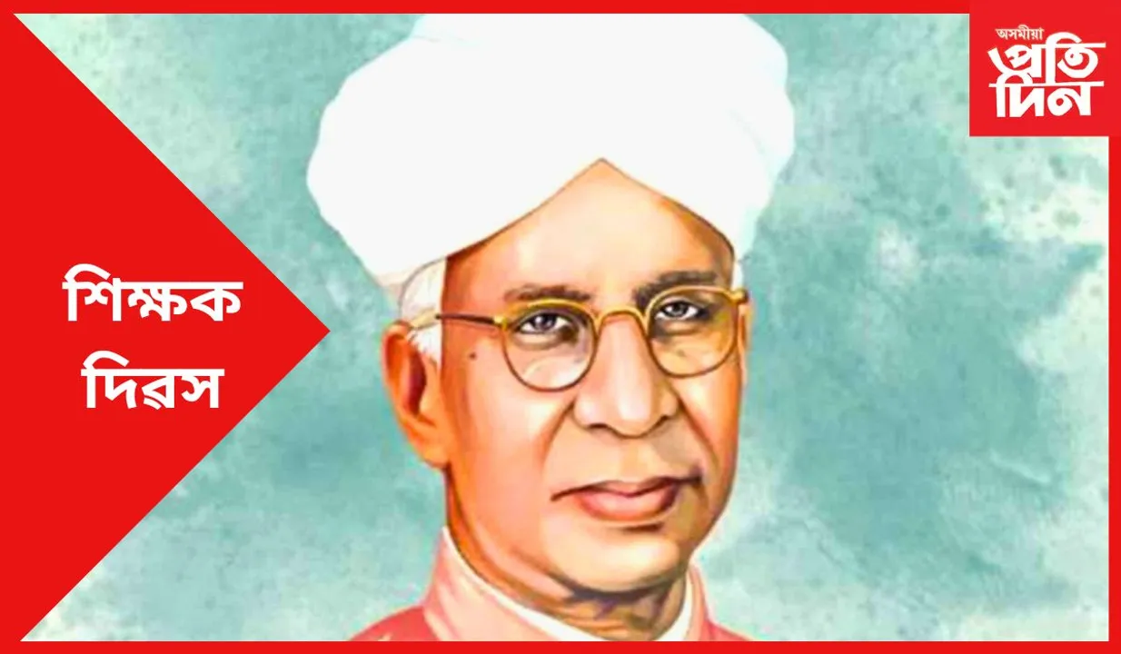 Teachers' Day : শিক্ষক দিৱস